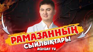 Рамазанның сыйлықтары ұстаз Нұрсұлтан Рысмағанбет