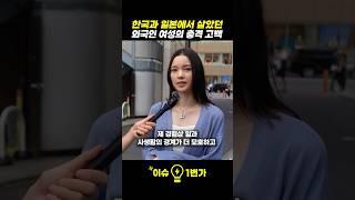 한국과 일본에서 살았던 외국인 여성의 충격 고백
