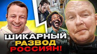 Шикарный развод россиян! Андрій Попик