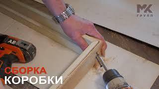 Установка дверной коробки. Монтаж от МК Групп!