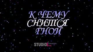 ТОЛКОВАТЕЛЬ СНОВ ~ ГНОЙ, К ЧЕМУ СНИТСЯ ВО СНЕ.