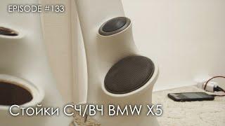 Стойки СЧ/ВЧ BMW X5 #magicsound_nt