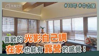 10年 中古屋｜喜歡的光影自己調　在家也能有露營的感覺！｜翔特Sunline Shutters｜@gorgeousspace