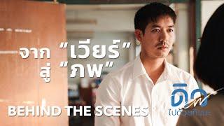 จากเวียร์สู่ภพ | Behind The Scenes | ดิว ไปด้วยกันนะ | CJ Major Entertainment