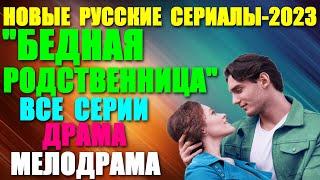 Новые Русские сериалы. Драма-малодрама: "Бедная родственница" - все серии