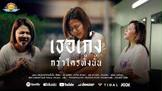 เธอเก่งกว่าใครทั้งนั้น - ฝน พรสุดา [ OFFICIAL MV ]