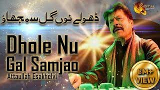 Dhole Nu Gal Samjao | Attaullah Esakhelvi