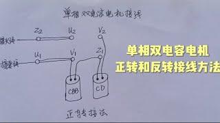 电工基础：单相双电容电机正转和反转接线方法，快去收藏学习