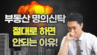 부동산 명의신탁 절대로 하면 안되는 이유!