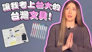 美國人如何考上台大！原來台灣文具有很大的幫助！How I got into National Taiwan University & how stationery helped!