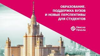 Образование. Поддержка вузов и новые перспективы для студентов