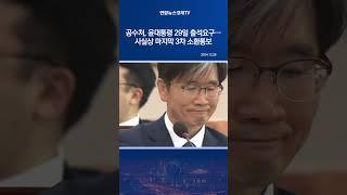 공수처, 윤대통령 29일 출석요구…사실상 마지막 3차 소환통보