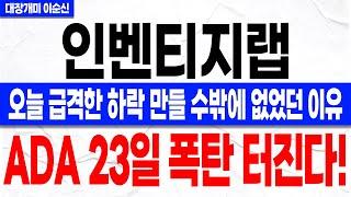 [인벤티지랩 주가 전망]*속보* 오늘 급격한 하락이 만들어진 이유! ADA 당뇨병 학회에서 빅파마와 접선 기대감 확인하셨나요? 주주분들 꼭 확인하셔야 합니다!