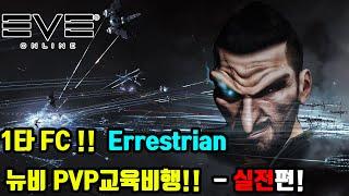 이브온라인 - 뉴에덴 1타 FC!  PVP교육비행(Feat. Errestrian) - 2편