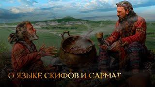 О языке скифов и сармат