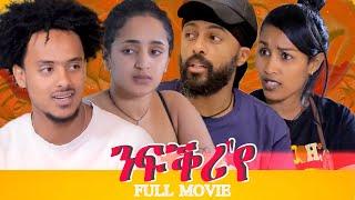 New Eritrean Full  Movie 2023 - Nfkri'ye //ንፍቕሪ'የ