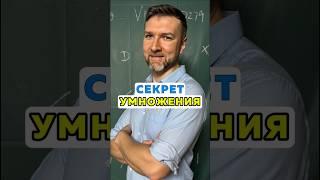 Секретный способ для таблицы умножения.
