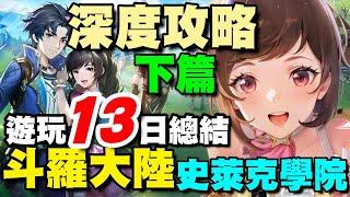 《斗羅大陸：史萊克學院》EP.6⭐深度攻略篇(2)⭐第二武魂/團隊副本說明/後期八大職業深度攻略。