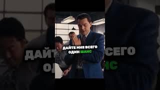 РЕАЛЬНЫЙ ВОЛК С УОЛЛ-СТРИТ ПРО ПРОДАЖИ. Больше про Джордана Белфорта в описании видео