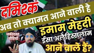 इमाम मेहदी और हजरत ईसा अलैहिस्सलाम आने वाले हैं? Imam Mahadi Aur Hazrat Isa Kab Aayenge? Damishq