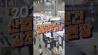 뜨거운 여름보다 더 HOT했던 2022 산업안전보건강조주간 현장!