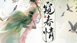 完结《窥春情》1-570沈微慈孤身入侯府，温婉安静，只求一隅安身。京师阎王爷宋璋初见她轻蔑难堪，后毁她姻缘，恶劣笑言：“求爷，或能许你贵妾。最终他沦陷，跪求：阿慈，求你别剜我心。#女頻 #古言 #完結