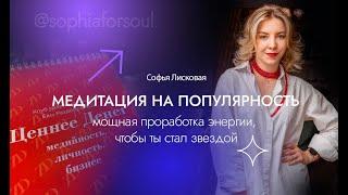 Медитация на популярность и медийность. Слушай и СТАНЬ ЗВЕЗДОЙ. Медитация на известность ️⭐️