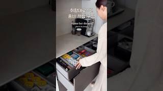 취향에 맞춘 홈바 수납 소개해요!