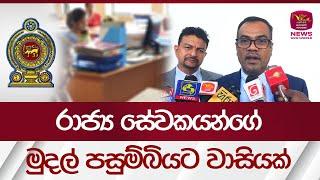 රාජ්‍ය සේවකයන්ගේ මුදල් පසුම්බියට වාසියක් | Rupavahini News