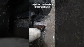 싼타페DM 13년식14만키로/쇼바 탈거해보니?/스프링부러지면서 타이어 찢어짐/팅! 또는 갈리는소음나면 스프링확인#싼타페dm #스프링 #부러짐 #터짐