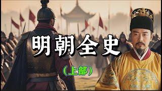 明朝全史（上集）