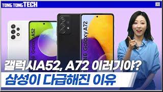 [테크-통] 갤럭시S 뺨치는 A52 A72 역대급 스펙ㅣ기아 전기차 EV6 공개! [통통테크]