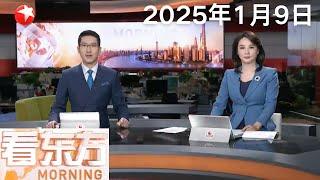 西藏日喀则市定日县6.8级地震 地震已造成126人遇难 188人受伤｜特朗普威胁称将夺取格陵兰岛 欧洲多国强烈反对｜美军一天内对也门胡塞武装发动多次空袭 #看东方 20250109 #news