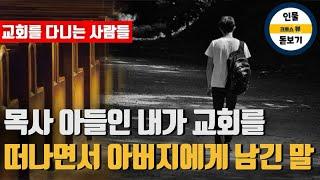 목사아들인 내가 교회를 떠나며 아버지를 찾아가 남긴 말 | 3040 가나안 성도 이야기