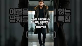 “이별을 후회하지 않는 남자들의 공통된 특징 5가지 (찔림주의)”