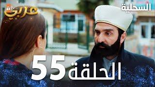 مسلسل السحلية | الحلقة 55 | مدبلج | atv عربي | Kertenkele