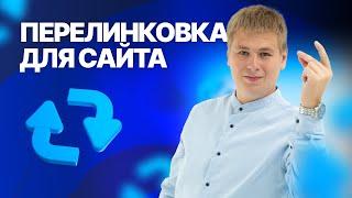 Правильная перелинковка для сайта