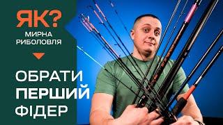 Як обрати перше вудлище для фідерної рибалки?