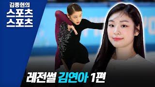 [김종현의 스포츠스포츠] 레전썰 김연아 1편_김지한기자 정현호PD