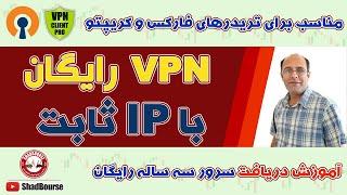 معرفی VPN رایگان با IP ثابت مناسب تریدرهای فارکس و کریپتو