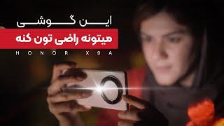 با این گوشی گردو شکستم  | Honor X9A