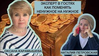 ЭКСПЕРТ В ГОСТЯХ/КАК ПОМЕНЯТЬ НЕНУЖНОЕ НА НУЖНОЕ/ОКСАНА КАРАМЫШЕВА