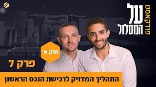 פרק 7# | התהליך המדויק לרכישת הנכס הראשון (חלק א')