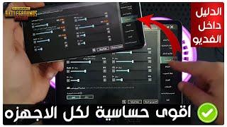 اقوى حساسية ببجي لكل الاجهزه تجربة حساسية الايباد على الجوال التحديث الجديد 2.8 PUBGMافضل حساسية !