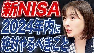 【新NISA】年末までにやるべきことと2025年注目の投資先とは？