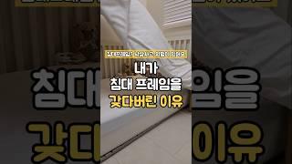 내가 침대프레임을 다 갖다버린 이유