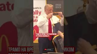 Трамп попробовал себя в роли работника McDonald’s и пожарил картошку фри