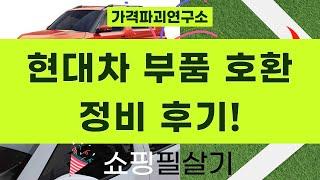 그랜저HG, K5, 캐스퍼! 현대차 부품 호환  정비 후기 (필터/오일/윈도우바이저)