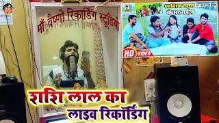 शशि लाल का लाइव रिकॉर्डिंग | Shashi Lal Yadav Live Recording In Maa Vaishno Studio