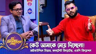 কেউ আমাকে মেয়ে দিচ্ছেনা! | সাইফউদ্দিন সিয়াম | দ্য আরজে কিবরিয়া শো | SP. Creation | RJ Kebria